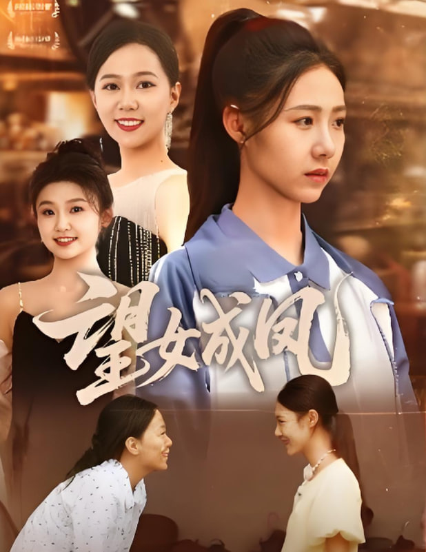 望女成凤2025