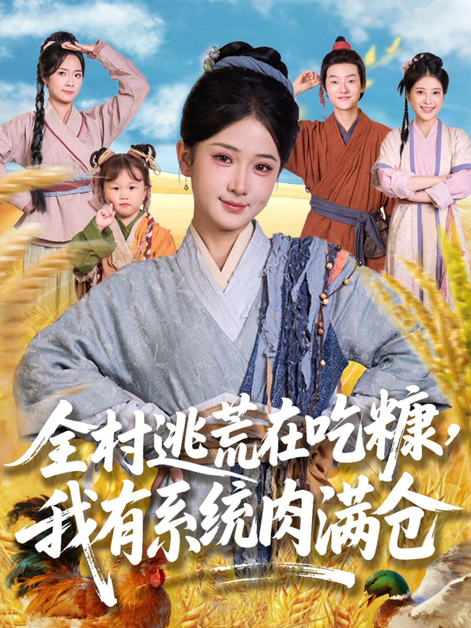 全村逃荒在吃糠我有系统肉满仓