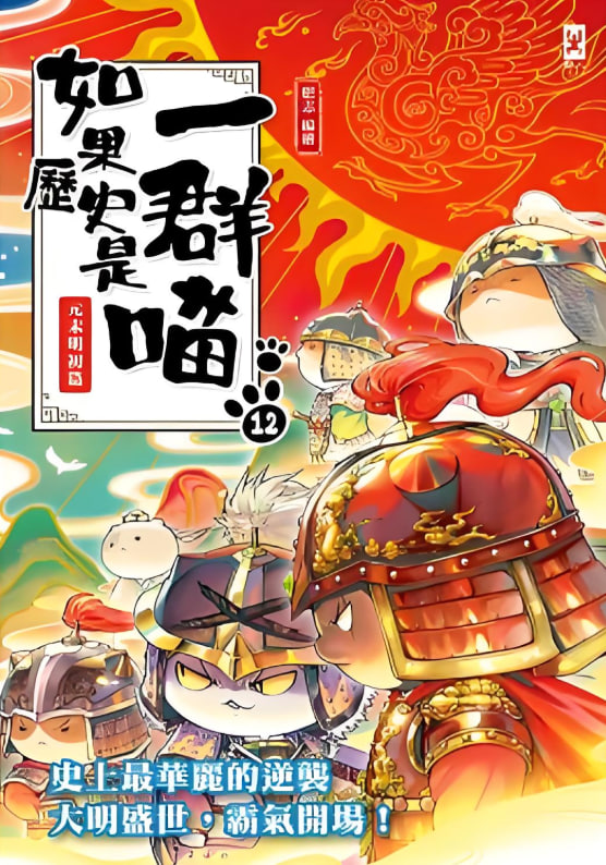 如果历史是一群喵第十二季