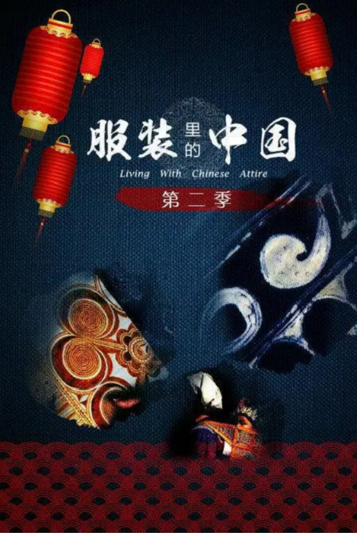 服装里的中国第二季