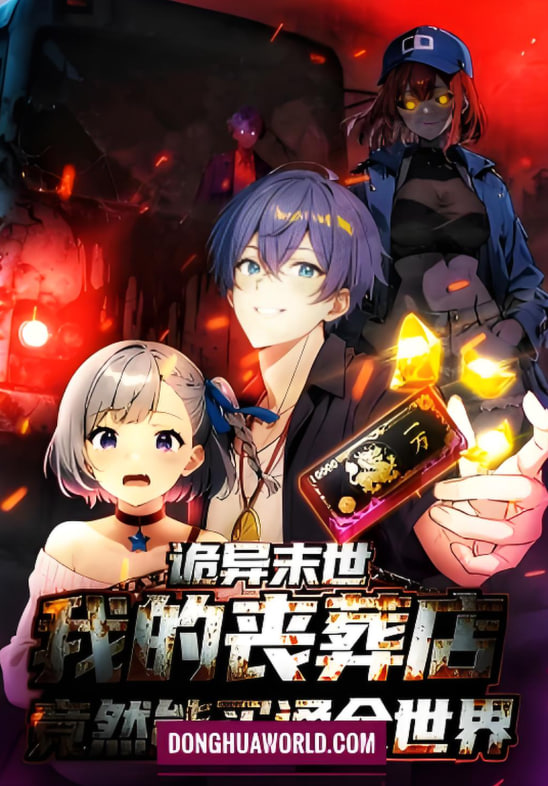 诡异末世：我的丧葬店竟然能买通全世动态漫画