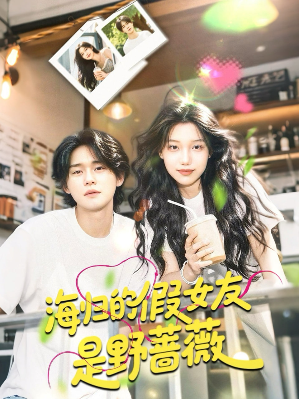 海归的假女友是野蔷薇（海归的假女友是奶茶妹）