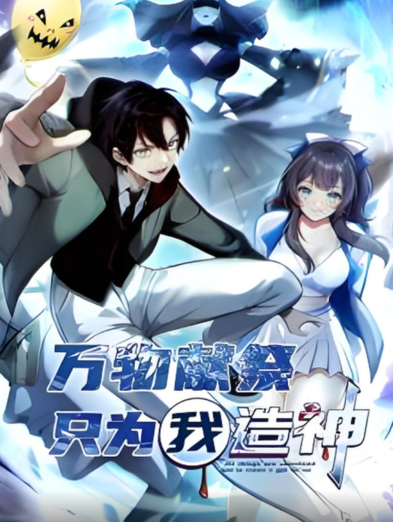 万物献祭，只为我造神动态漫画