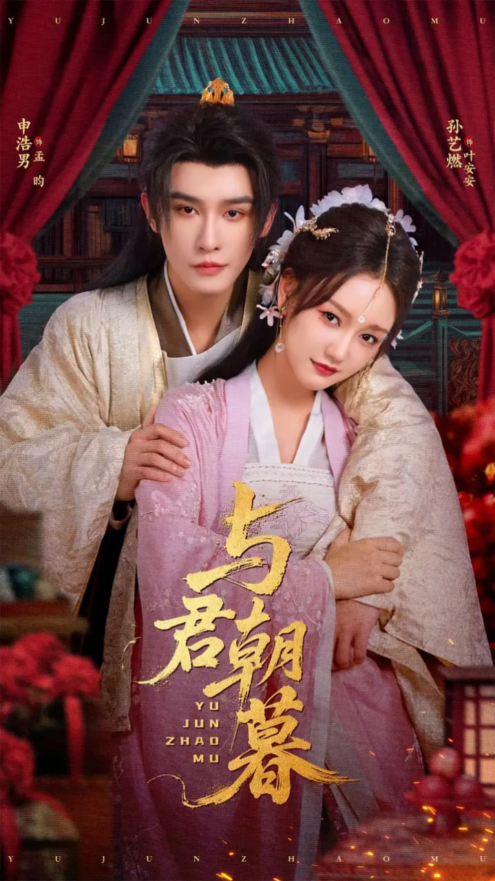 与君朝暮