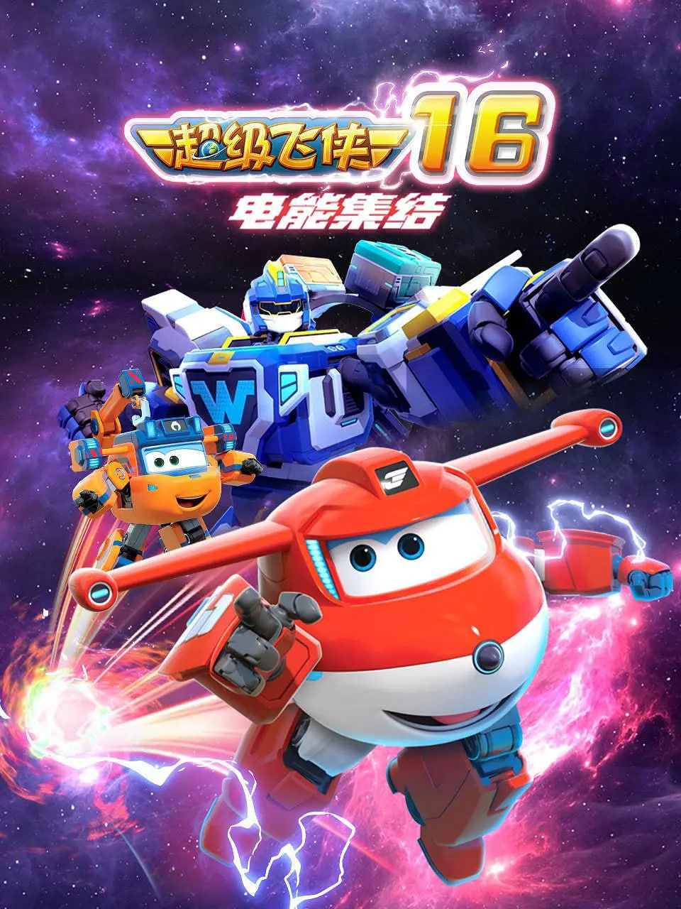 超级飞侠第十六季：电能集结
