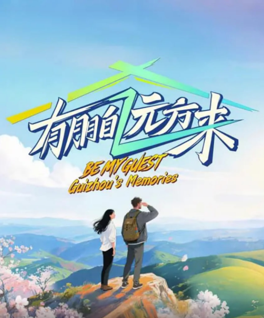 有朋自远方来第四季