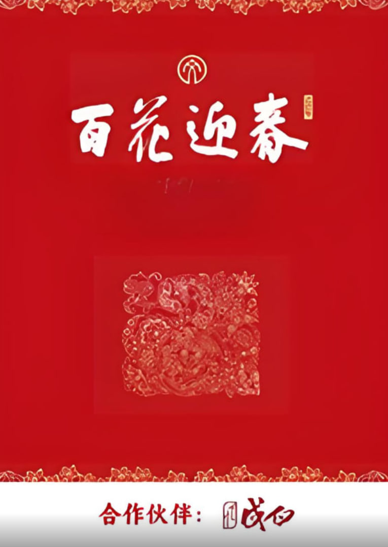 百花迎春