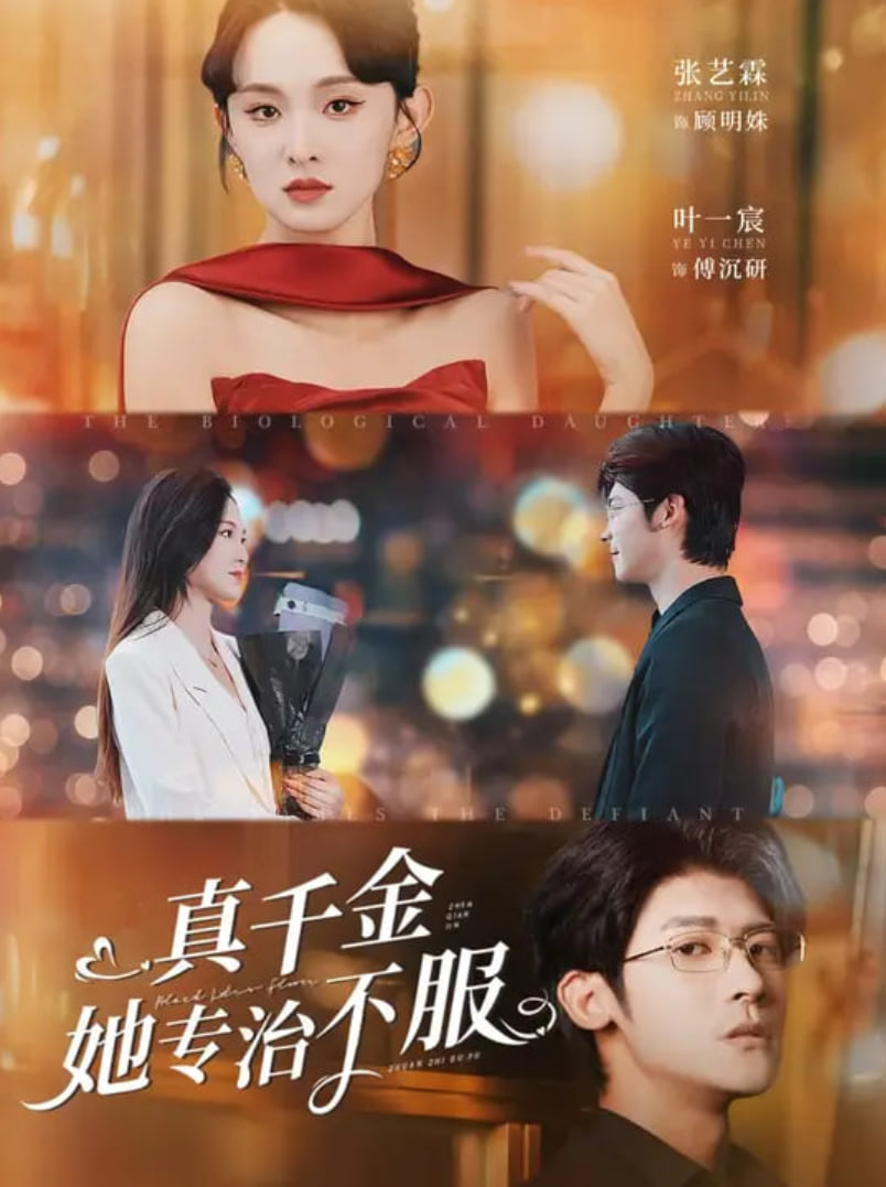 真千金她专治不服