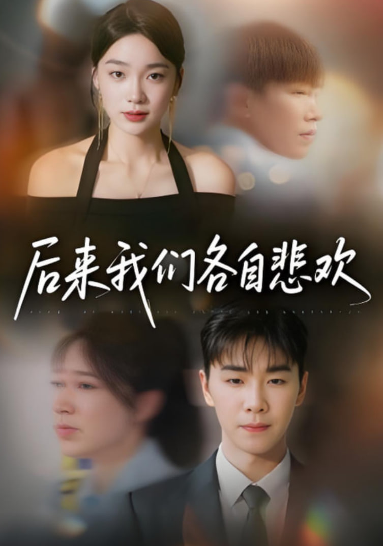 后来我们各自悲欢