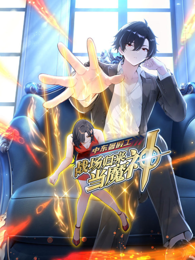 中东暑假工：战场归来当魔神动漫态画