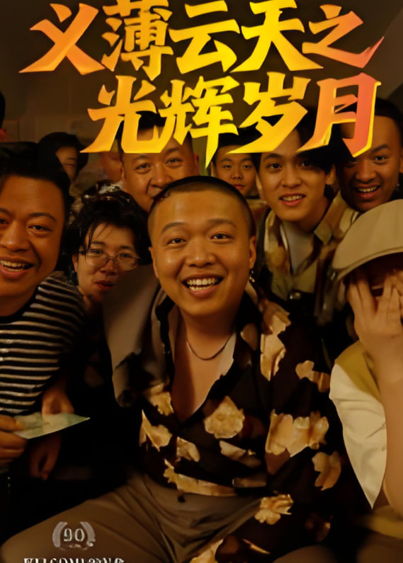 义薄云天之光辉岁月