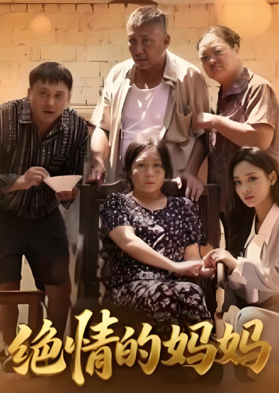 绝情的妈妈