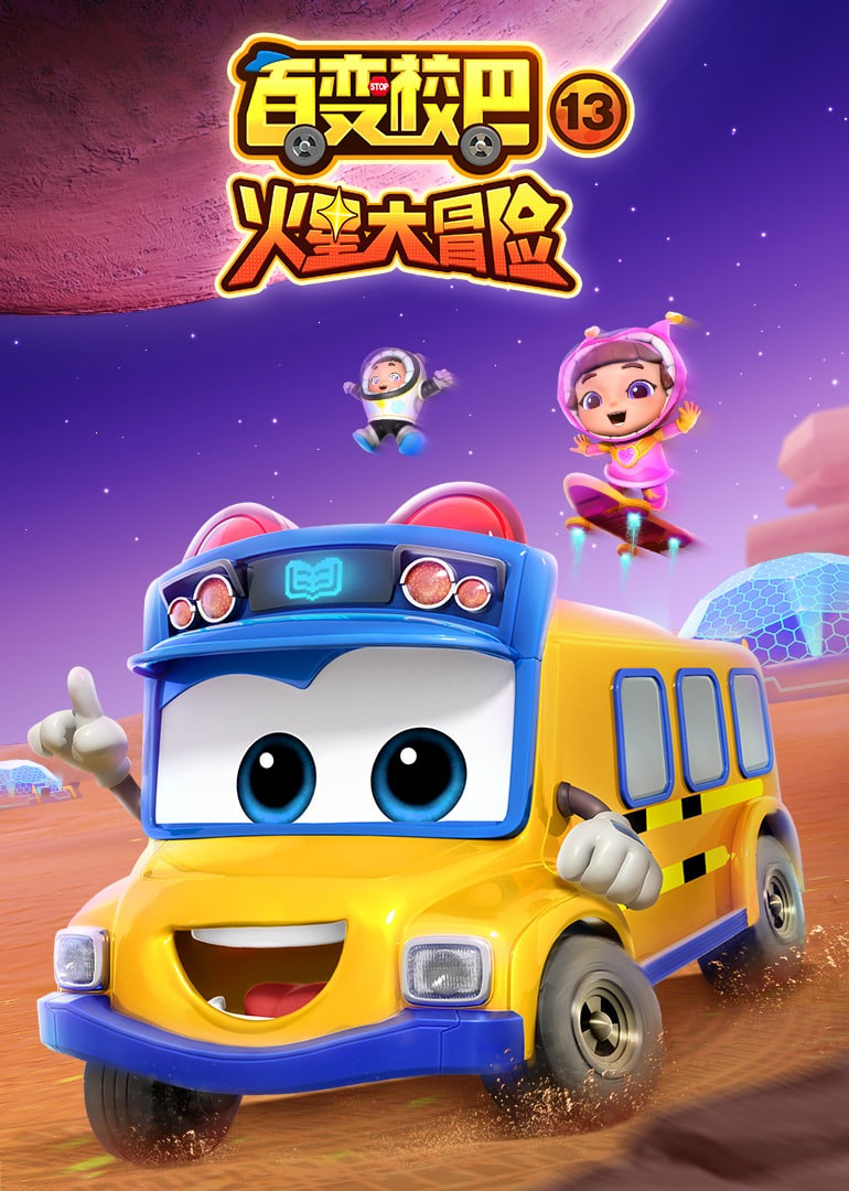 百变校巴第十三季