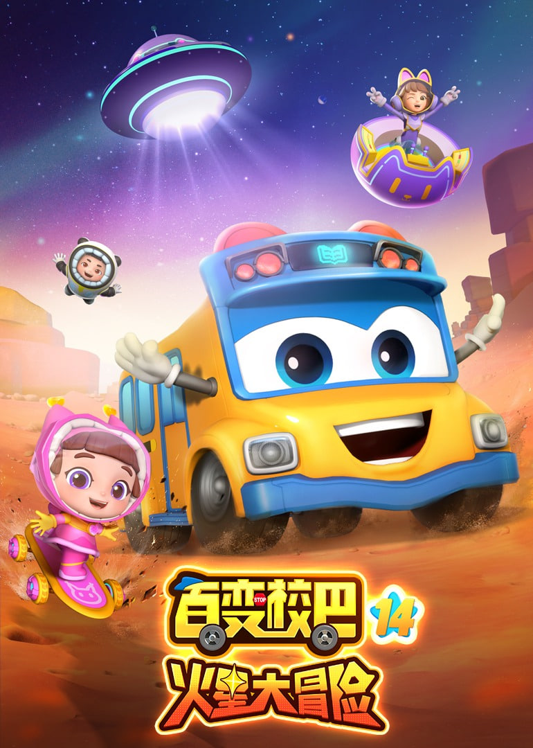 百变校巴第十四季