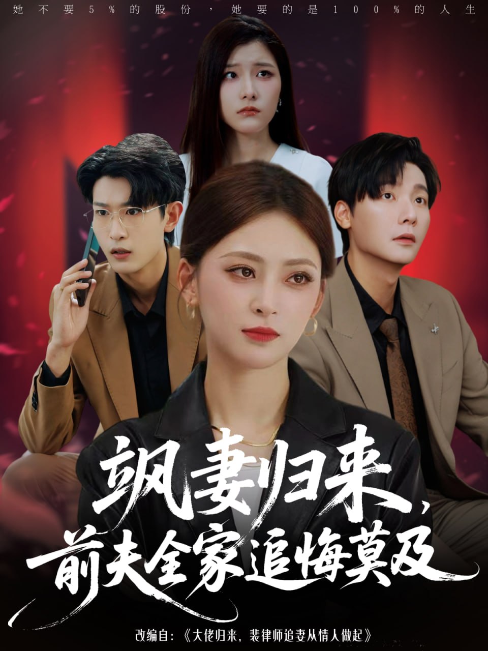 飒妻归来前夫全家追悔莫及