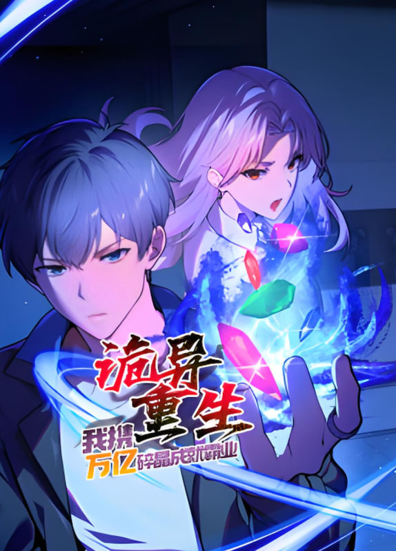 诡异重生，我携万亿碎晶成就霸业​