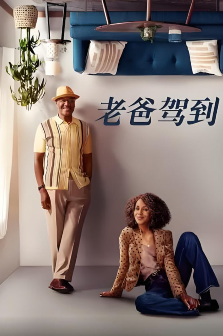 老爸驾到第二季
