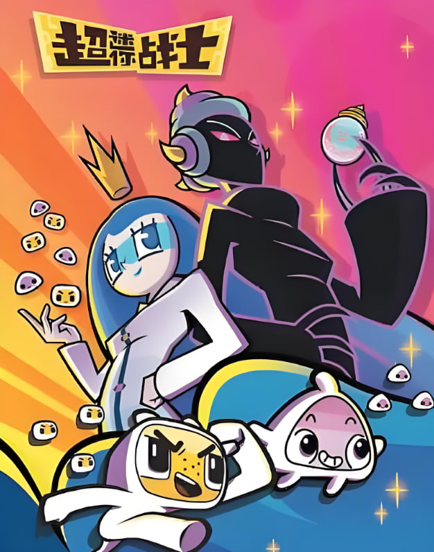 超迷你战士第五季