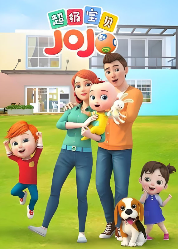 超级宝贝JOJO第一季