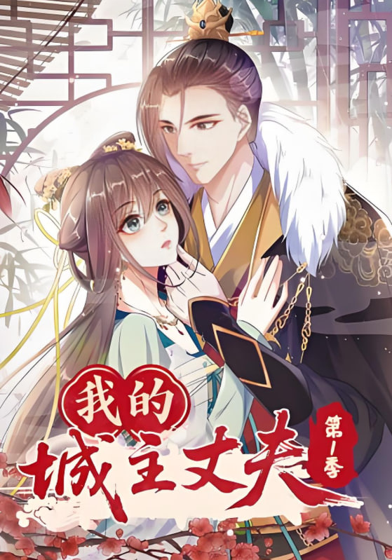 我的城主丈夫第1季