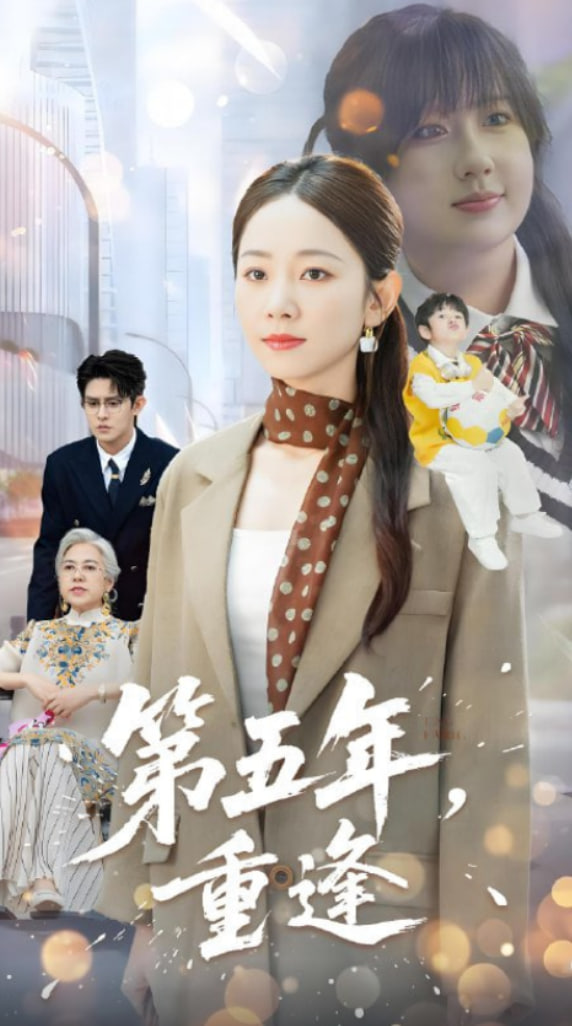 第五年重逢