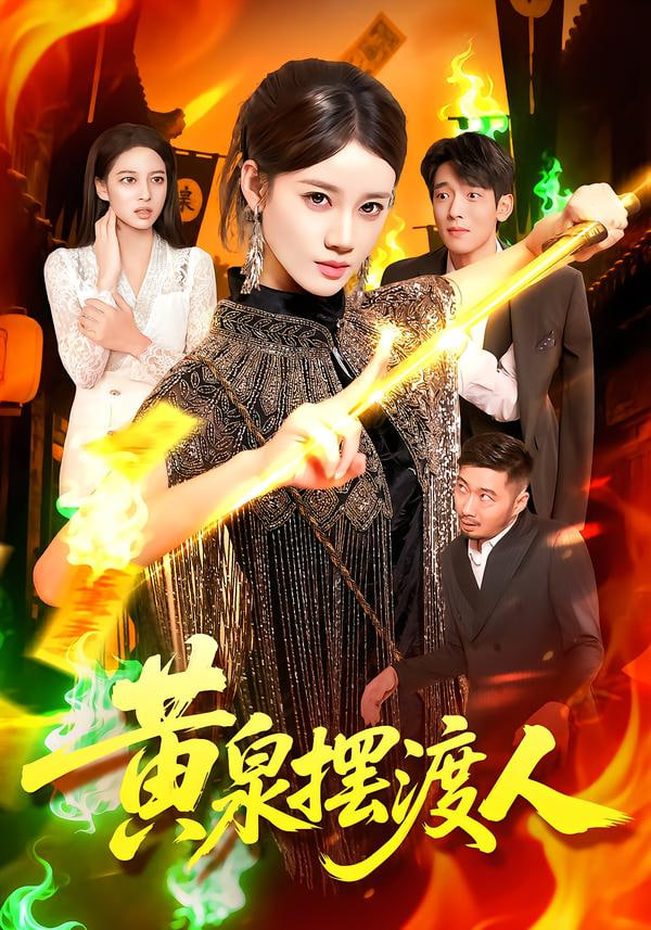 黄泉摆渡人