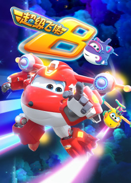 超级飞侠第八季国语版