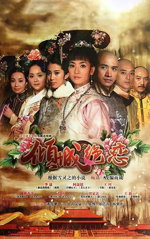 清宫绝恋之美璃格格(2012)
