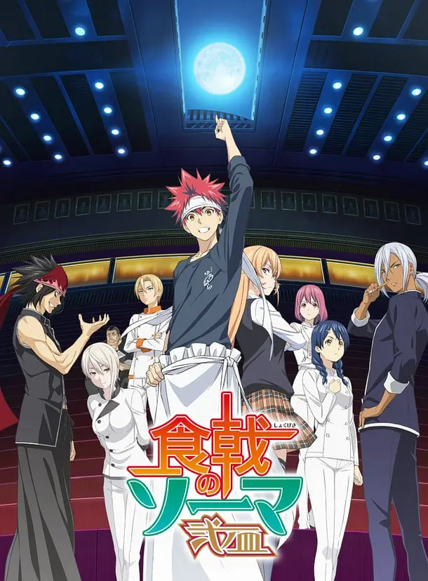 食戟之灵贰之皿