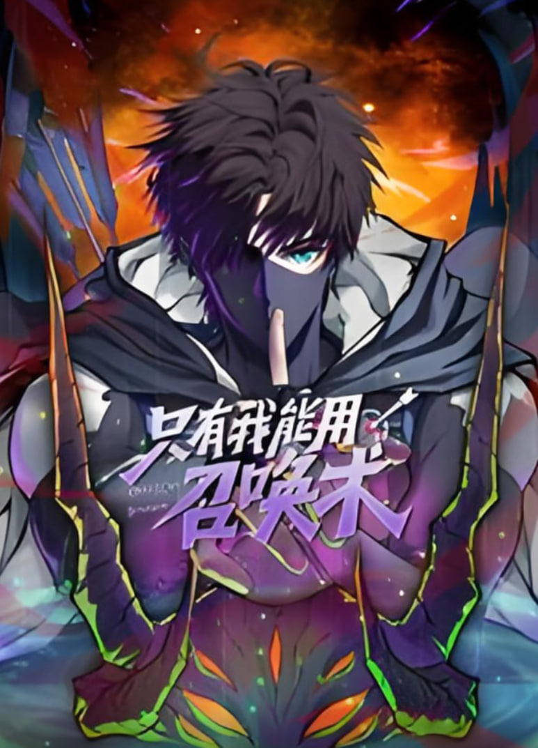 只有我能用召唤术动态漫画