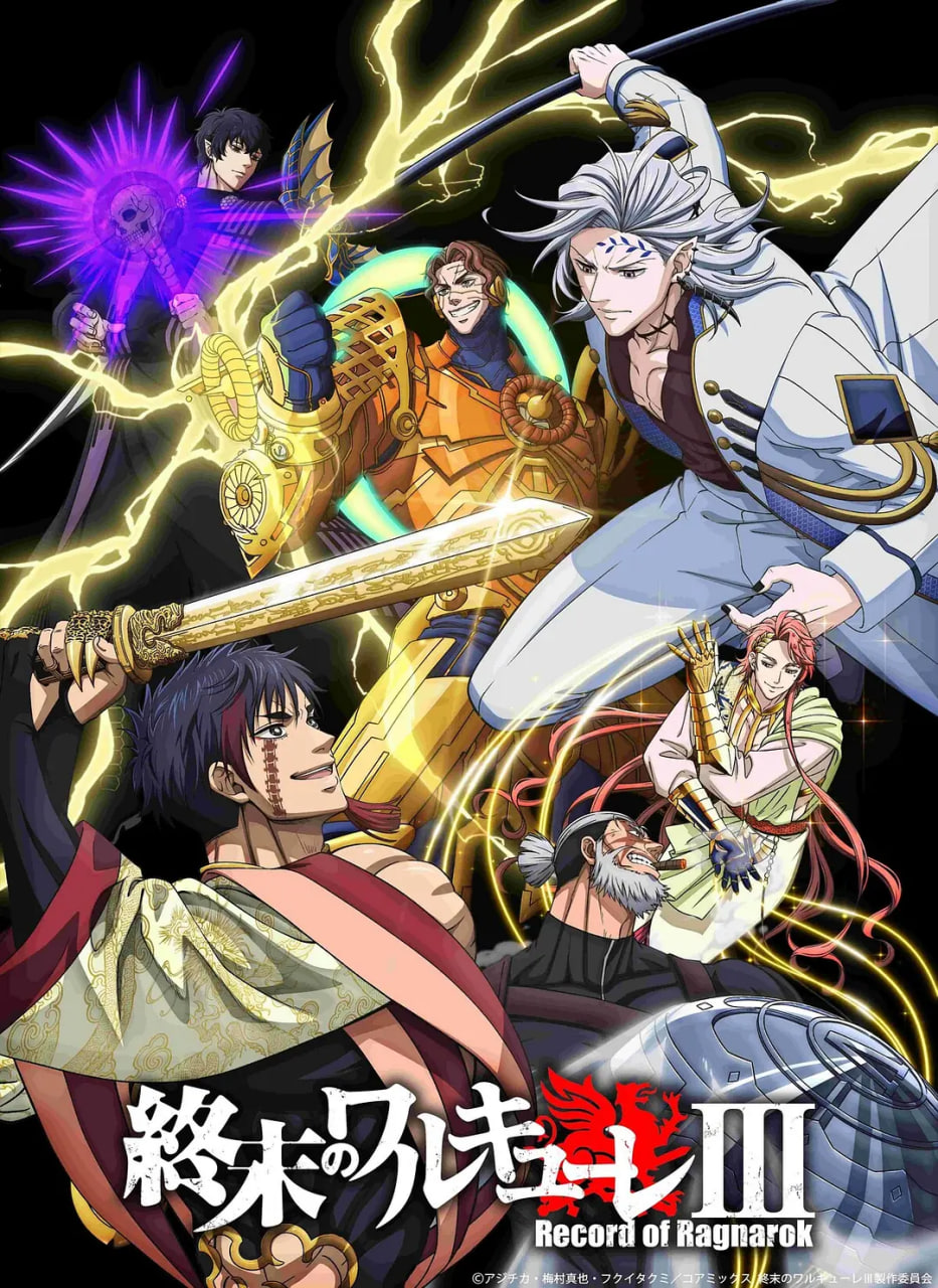 终末的女武神第三季