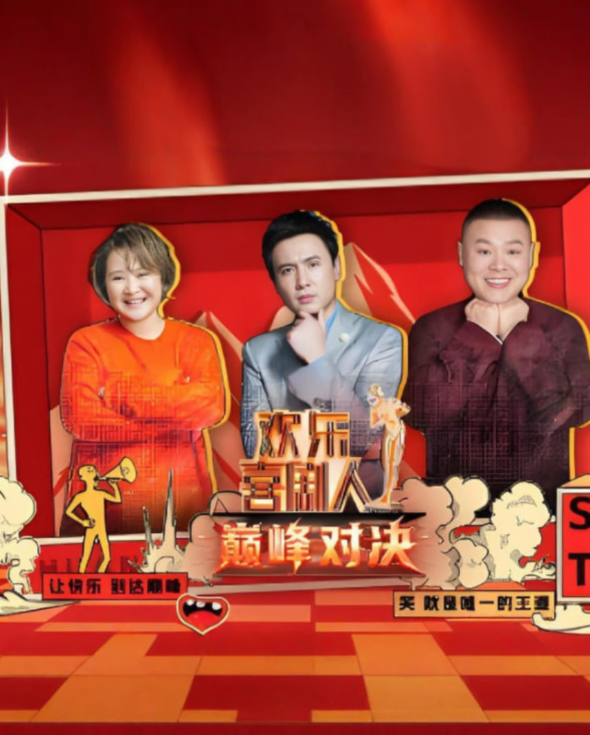 欢乐喜剧人巅峰对决