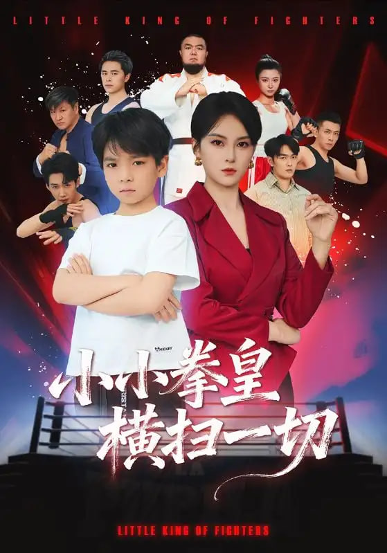 小小拳皇横扫一切