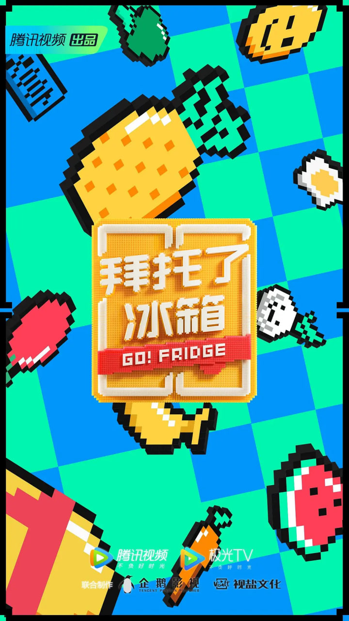 拜托了冰箱中国版第6季