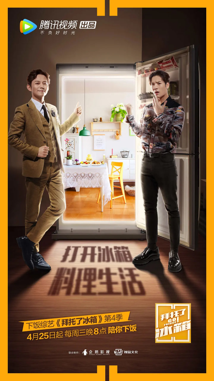 拜托了冰箱中国版第4季