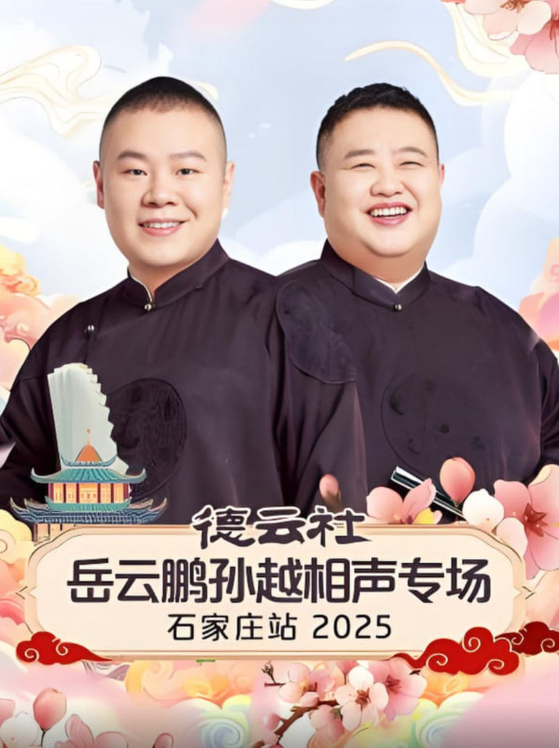 德云社岳云鹏孙越相声专场石家庄站2025