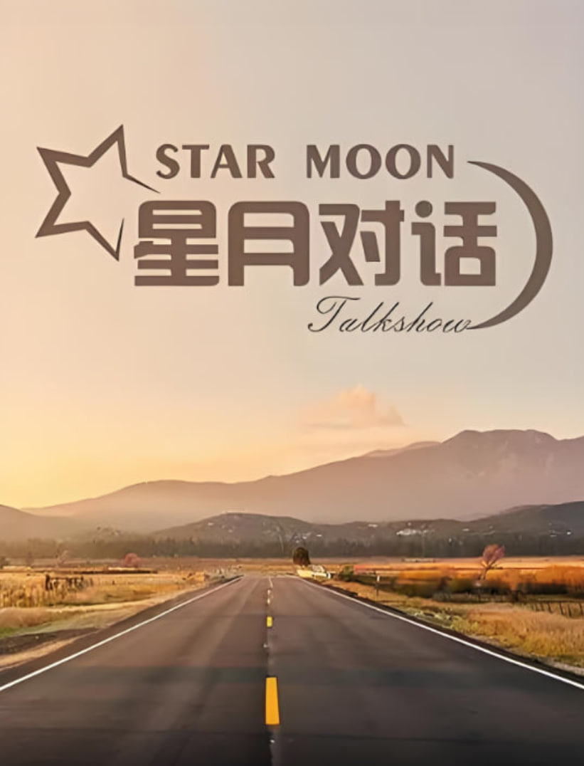 星月对话2022