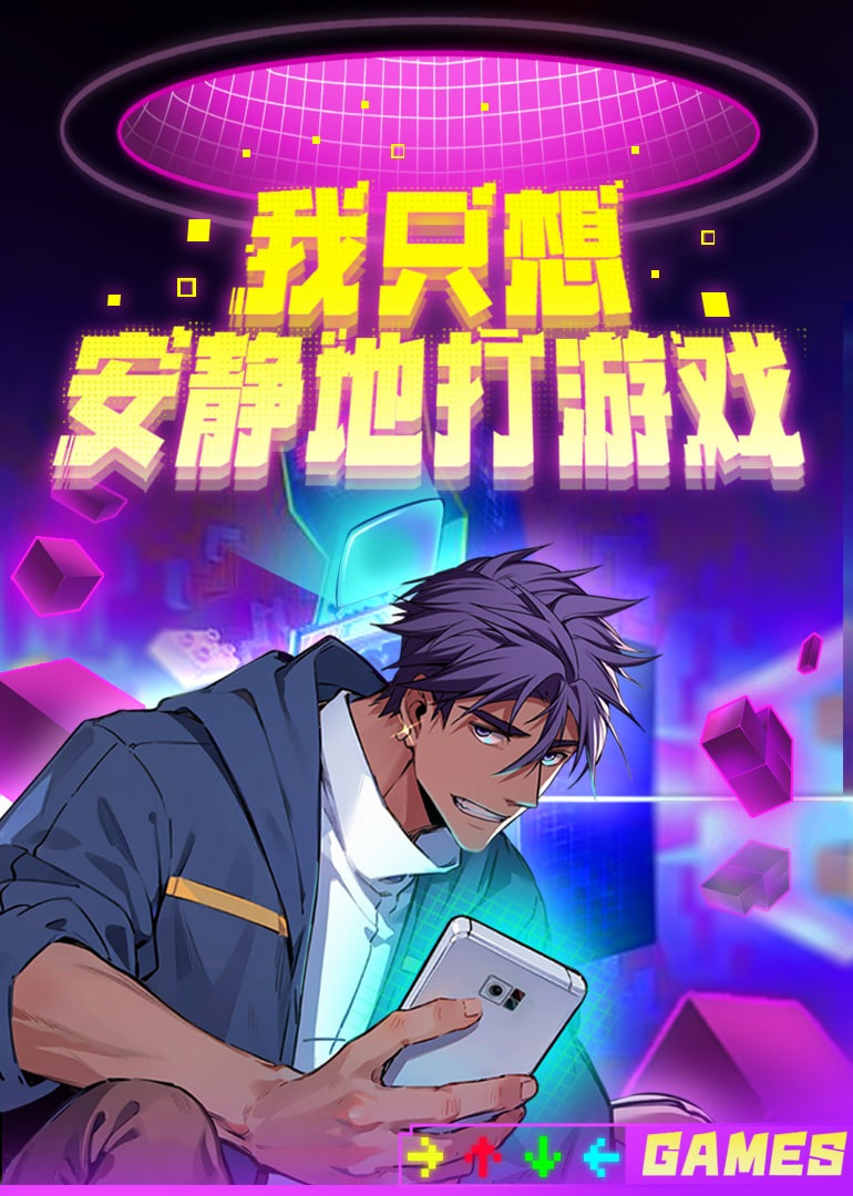 我只想安静地打游戏第二季