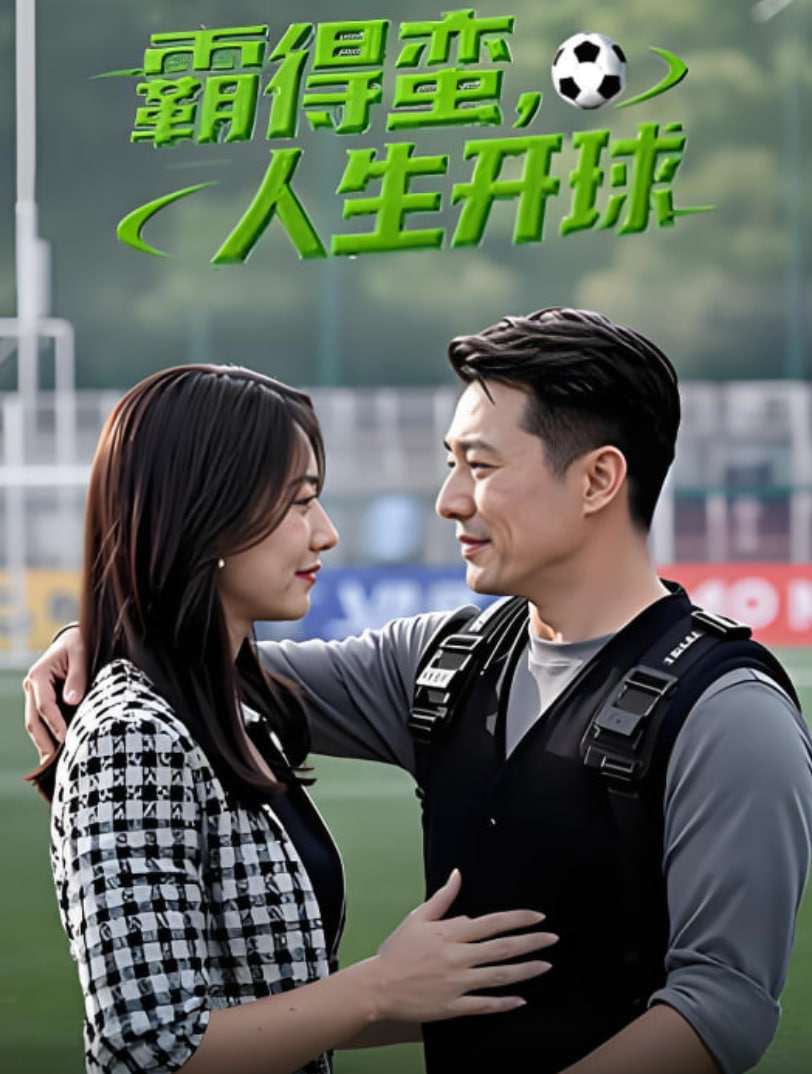 霸得蛮人生开球