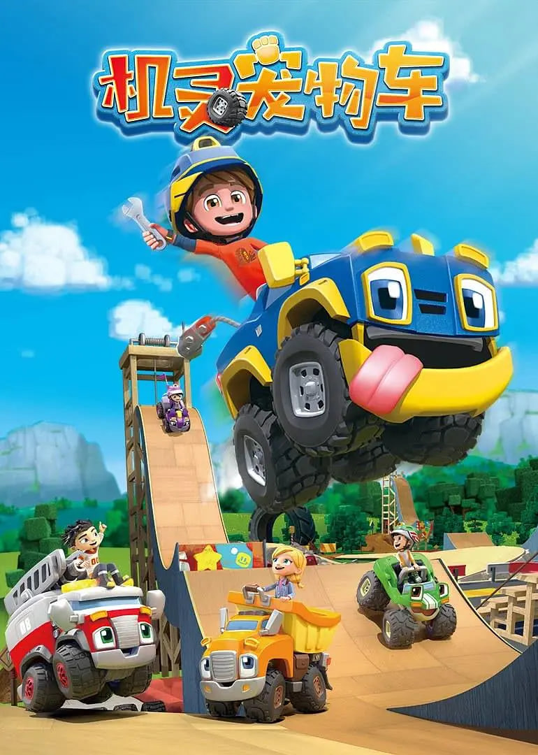 机灵宠物车国语版