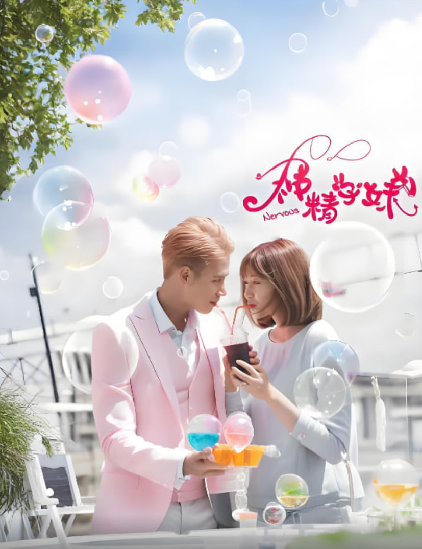 神精学妹第一季