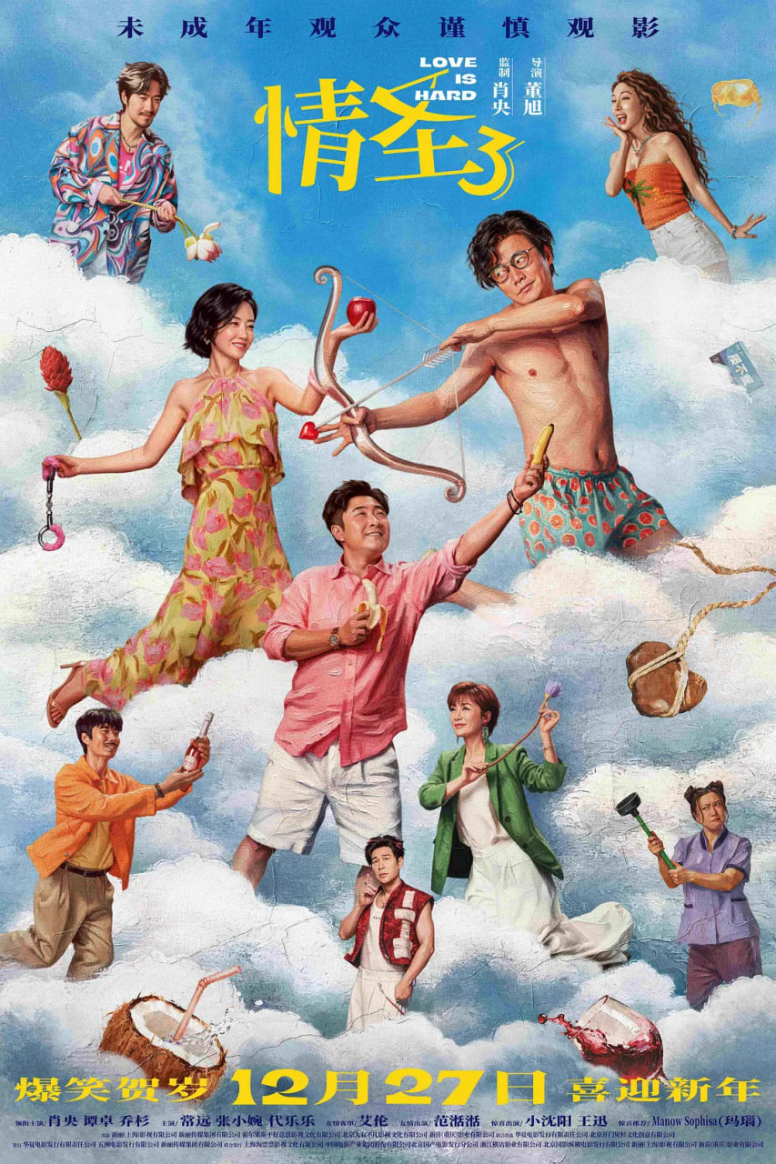 情圣3(2025)