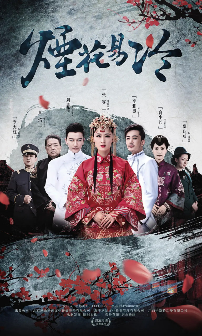 烟花易冷(2018)