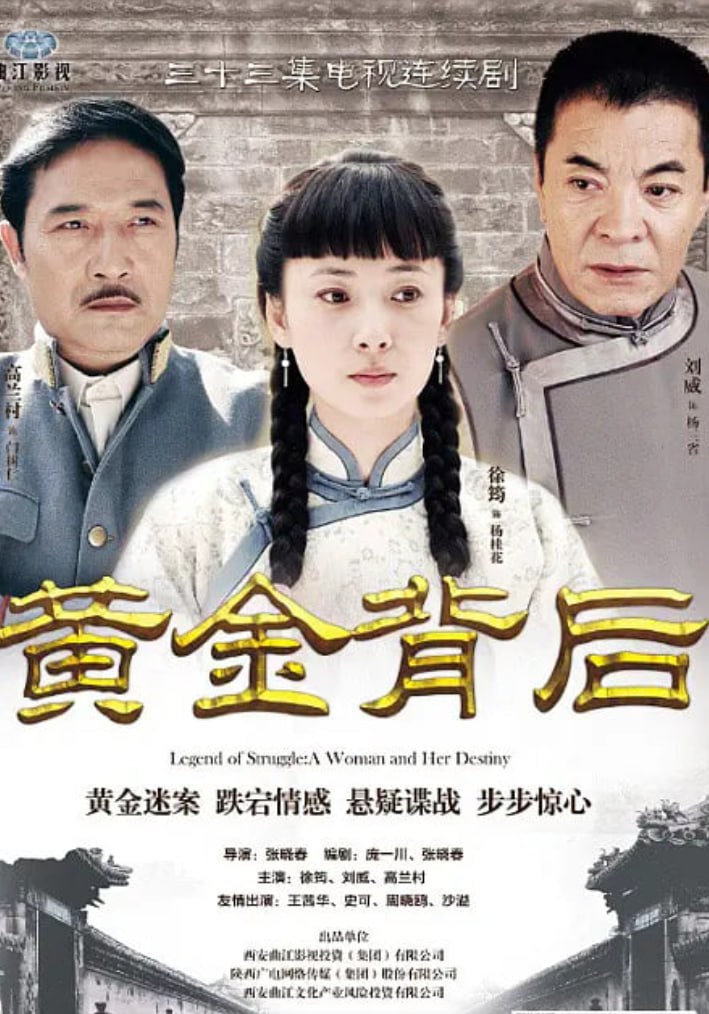 黄金背后(2013)