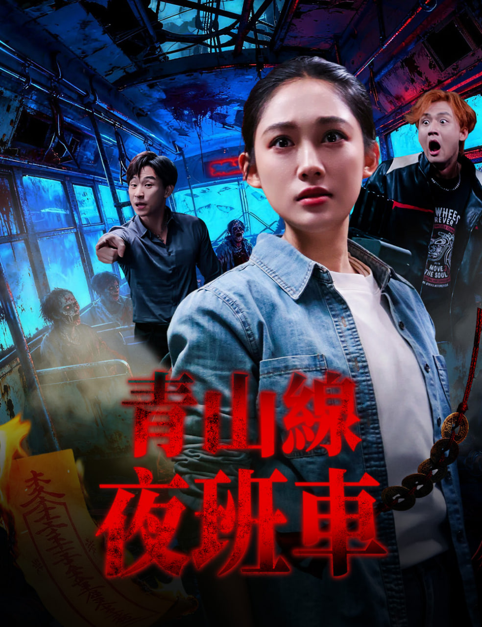 青山线夜班车