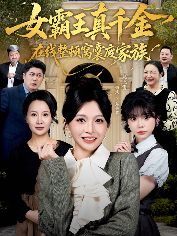 女霸王真千金在线整顿窝囊废豪门(女霸王真千金霸气回归)，整顿家族