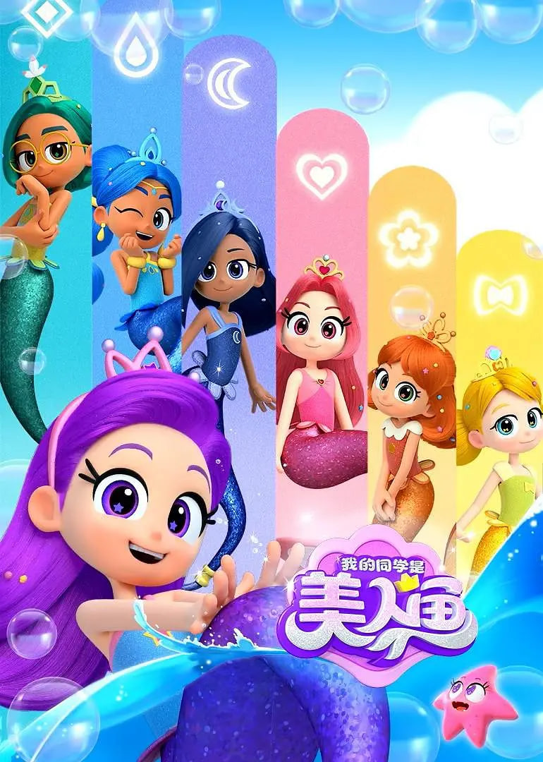 我的同学是美人鱼第二季