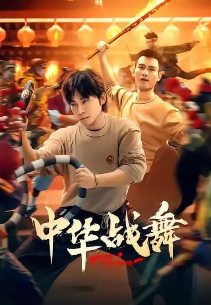 中华战舞(2026)