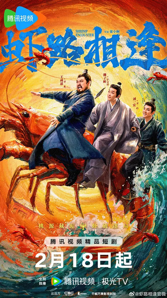 虾路相逢(2026)