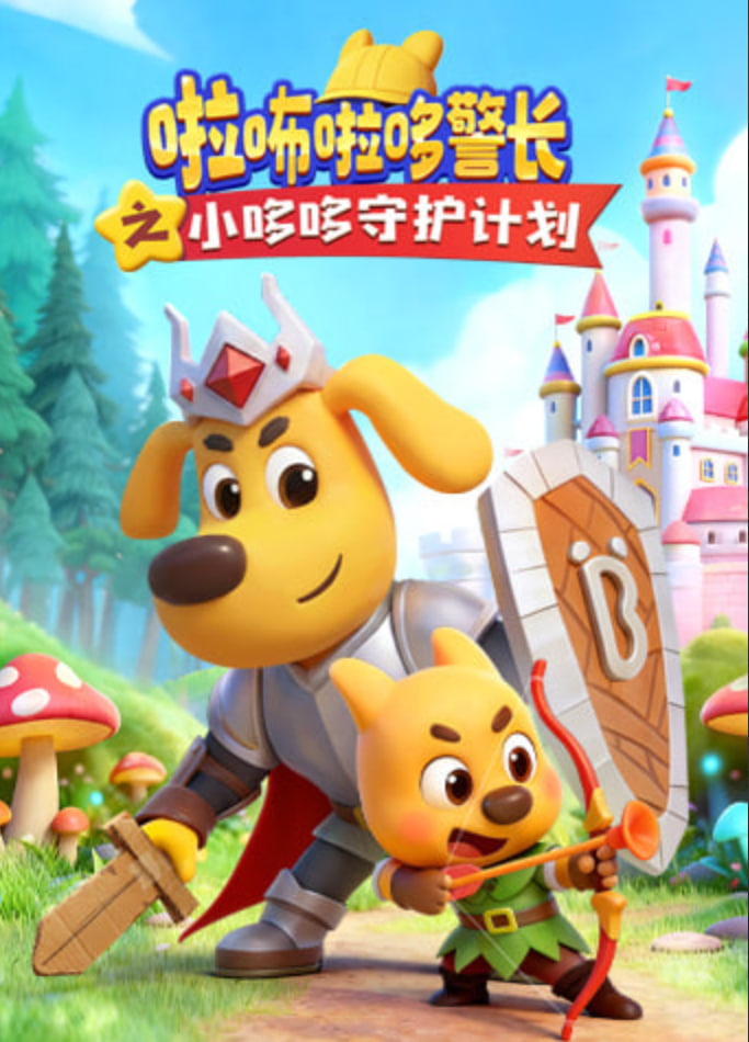 啦咘啦哆警长之小哆哆守护计划